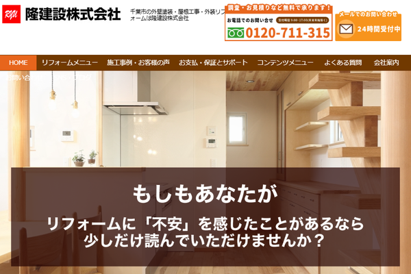 隆建設株式会社公式サイトの画面