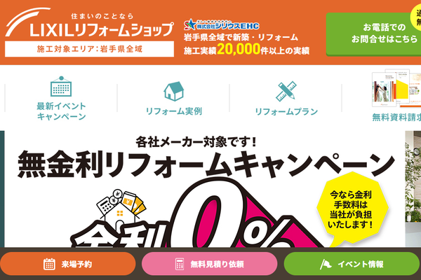 株式会社シリウスEHC シリウスリフォーム盛岡青山店公式サイトの画面