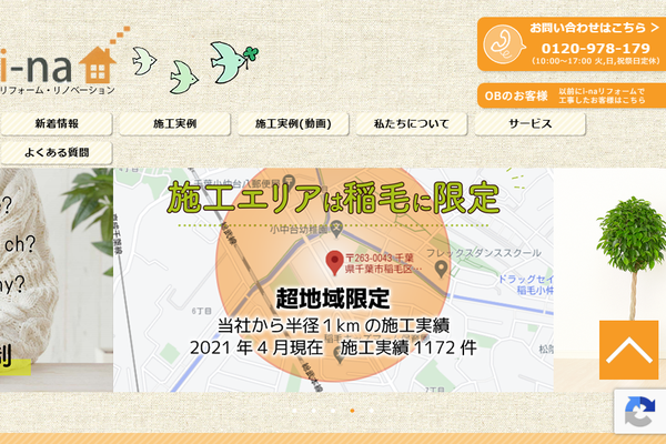 株式会社i-naリフォーム公式サイトの画面