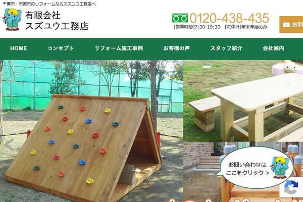 有限会社スズユウ工務店公式サイトの画面