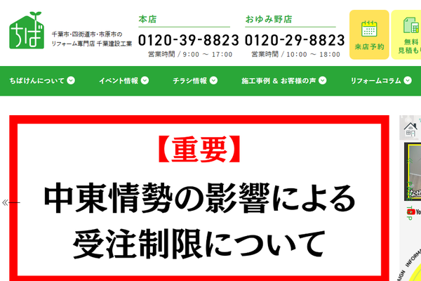 株式会社千葉建設工業公式サイトの画面