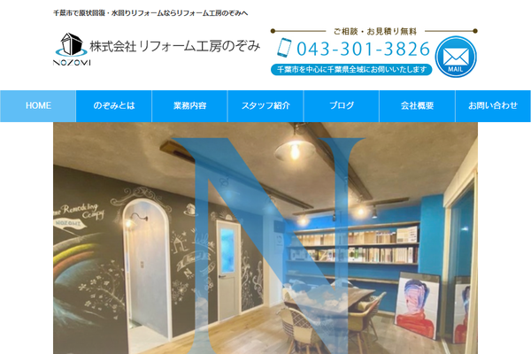 株式会社リフォーム工房のぞみ公式サイトの画面
