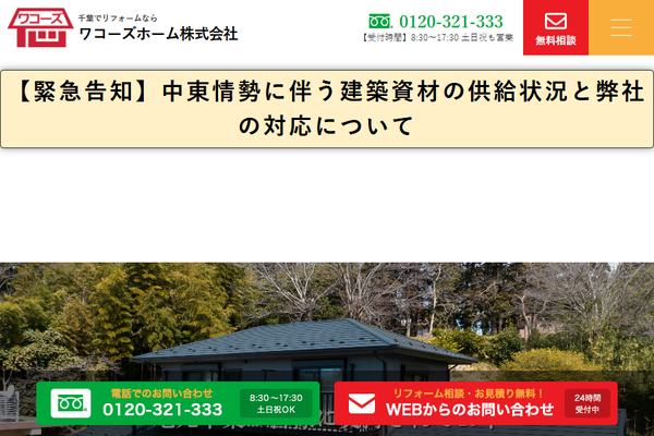 ワコーズホーム株式会社公式サイトの画面