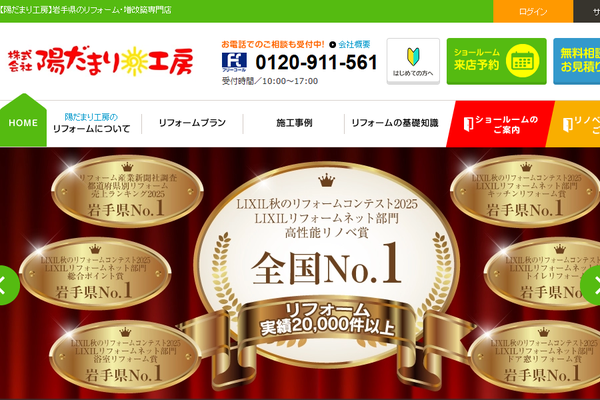 株式会社陽だまり工房 盛岡支店公式サイトの画面