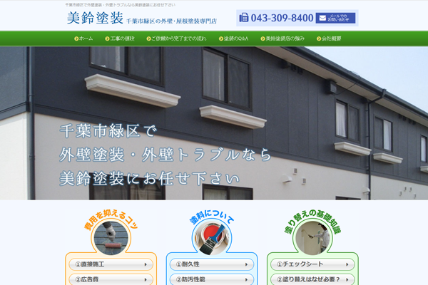 美鈴塗装公式サイトの画面