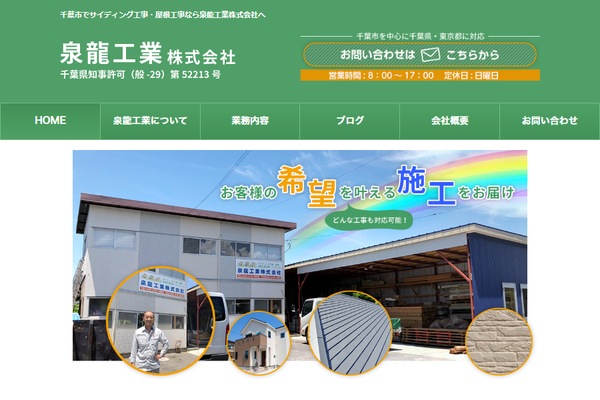 泉龍工業株式会社公式サイトの画面