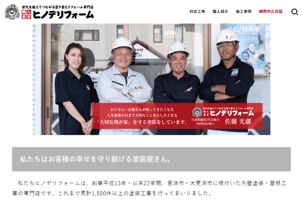 ヒノデリフォーム株式会社公式サイトの画面