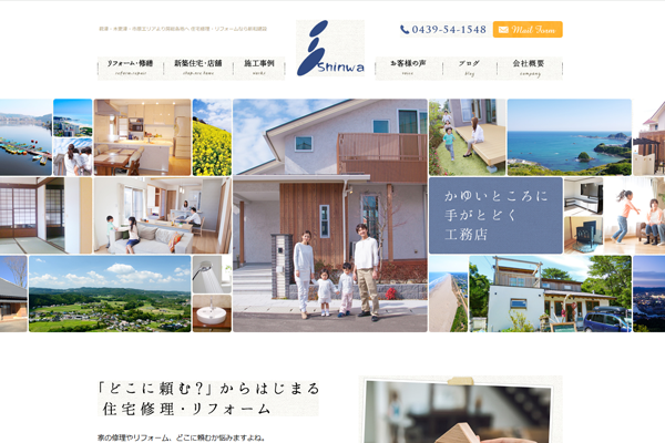 有限会社新和建設公式サイトの画面
