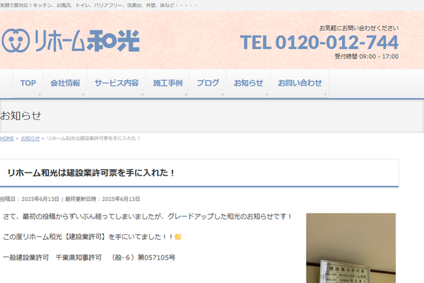 株式会社リホーム和光公式サイトの画面