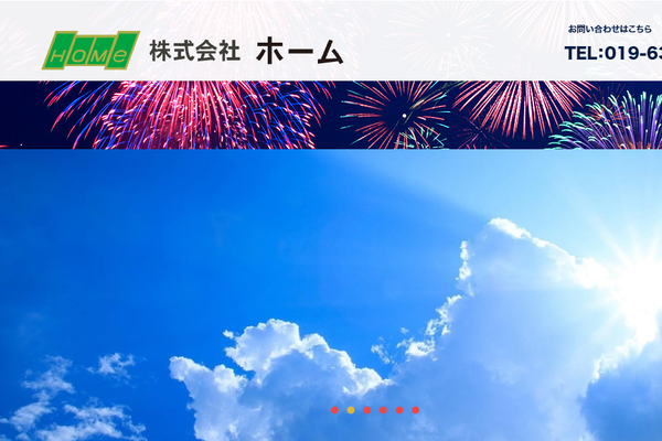 株式会社ホーム公式サイトの画面