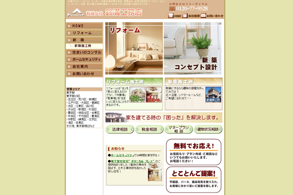 有限会社鈴満工務店公式サイトの画面