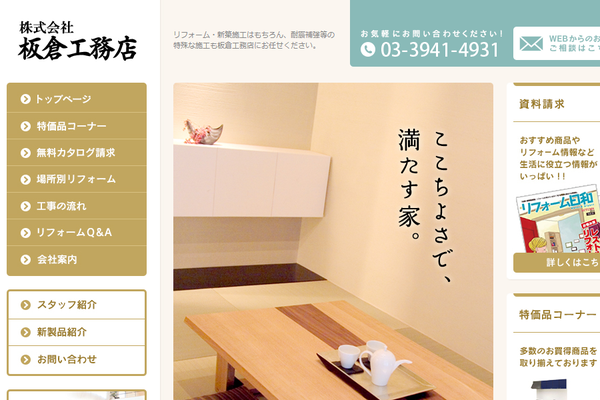 株式会社板倉工務店公式サイトの画面