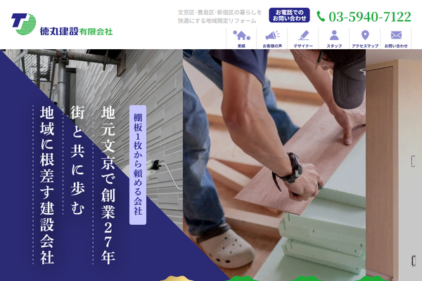 徳丸建設 有限会社公式サイトの画面