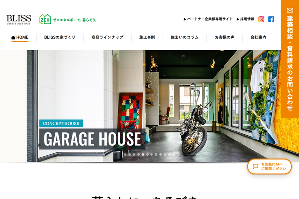 株式会社BLISS公式サイトの画面