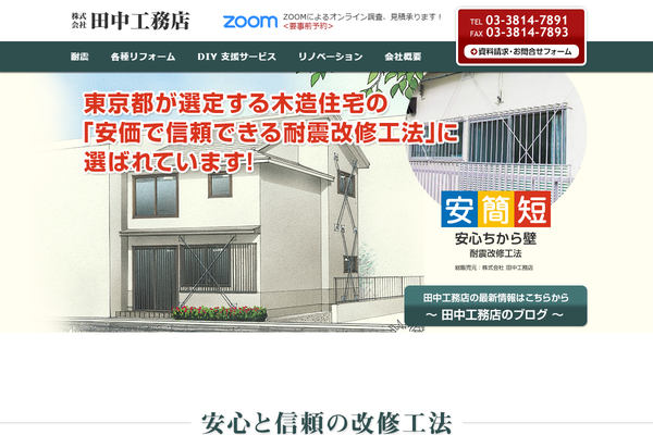 株式会社田中工務店公式サイトの画面