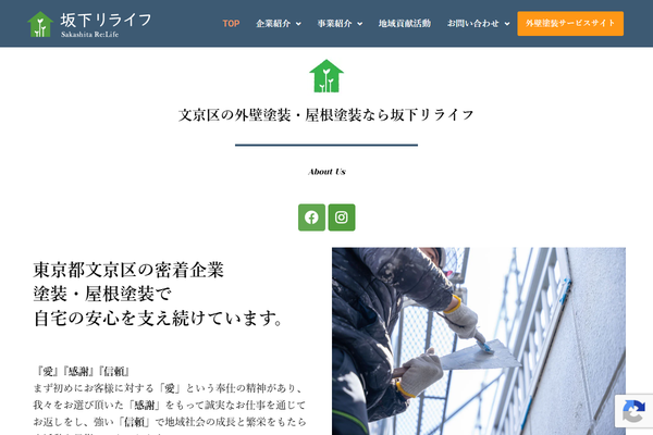有限会社坂下リライフ公式サイトの画面