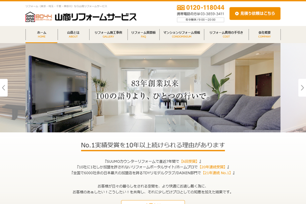 山商リフォームサービス株式会社公式サイトの画面