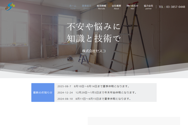 株式会社セスコ公式サイトの画面