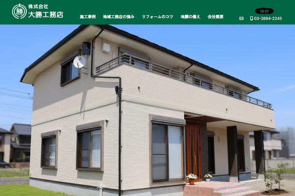 株式会社大勝工務店公式サイトの画面