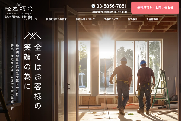 有限会社 松本巧舎公式サイトの画面