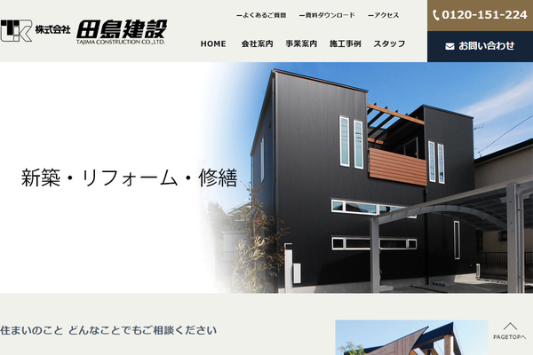 株式会社田島建設公式サイトの画面