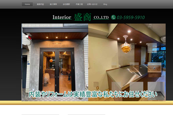 株式会社インテリア盛商公式サイトの画面