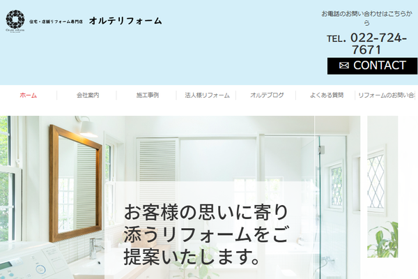 株式会社オルテリフォーム公式サイトの画面