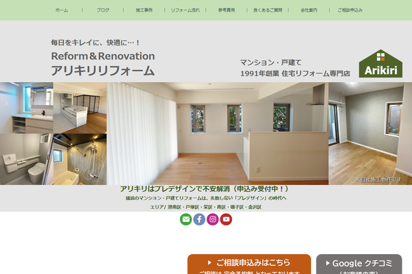 アリキリリフォーム株式会社公式サイトの画面