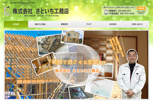 株式会社さといち工務店公式サイトの画面