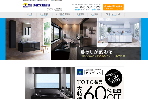 株式会社明成建設公式サイトの画面