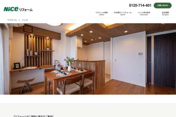 ナイスリフォームプラザ株式会社公式サイトの画面