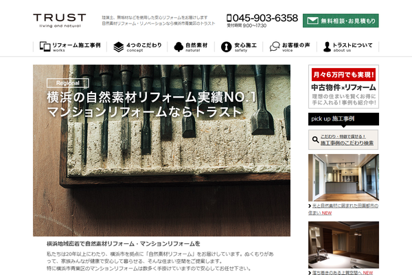 株式会社トラスト公式サイトの画面