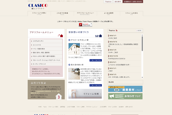 クラシコ株式会社公式サイトの画面