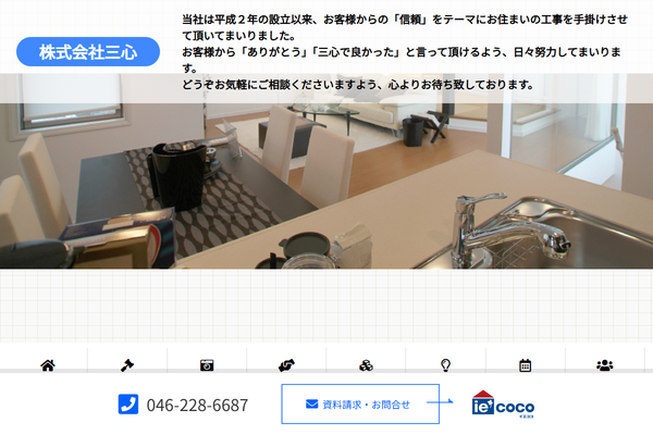 株式会社三心公式サイトの画面