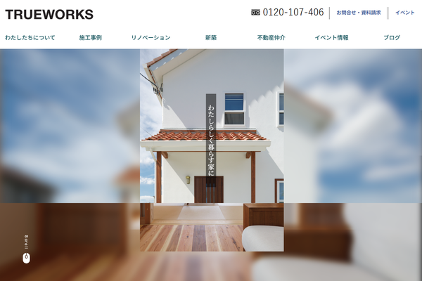 株式会社トゥルーワークス公式サイトの画面