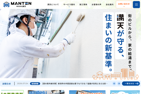 株式会社満天公式サイトの画面