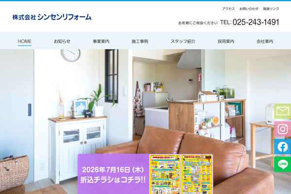 株式会社シンセンリフォーム公式サイトの画面