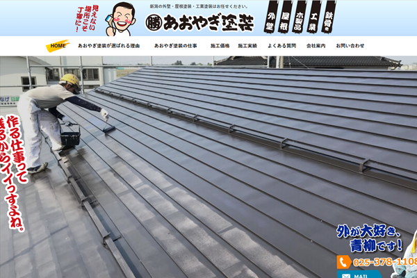 あおやぎ塗装公式サイトの画面