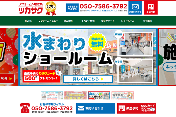 株式会社ツカサク射水本店公式サイトの画面