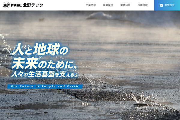 株式会社北野テック公式サイトの画面