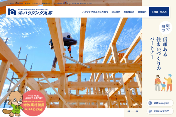 株式会社ハウジング丸高公式サイトの画面