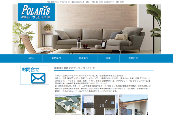 有限会社ポラリス工房公式サイトの画面