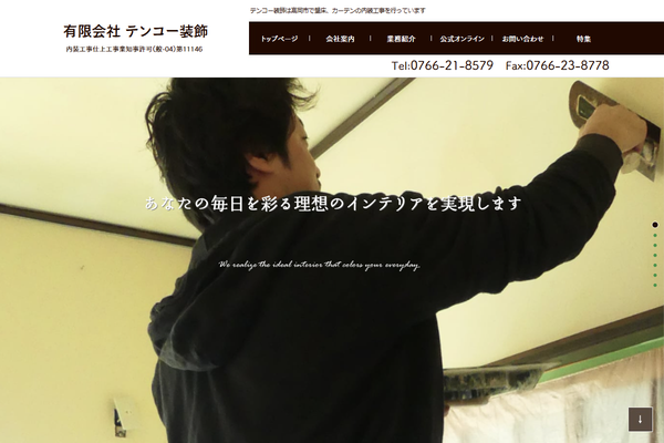 有限会社テンコー装飾公式サイトの画面