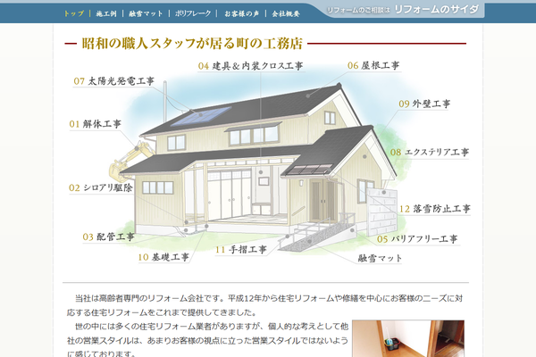リフォームのサイダ公式サイトの画面