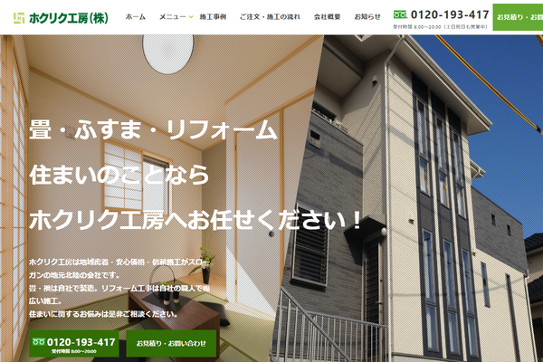 ホクリク工房株式会社公式サイトの画面