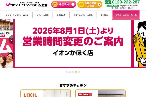 株式会社オンリーワンリフォーム石友公式サイトの画面