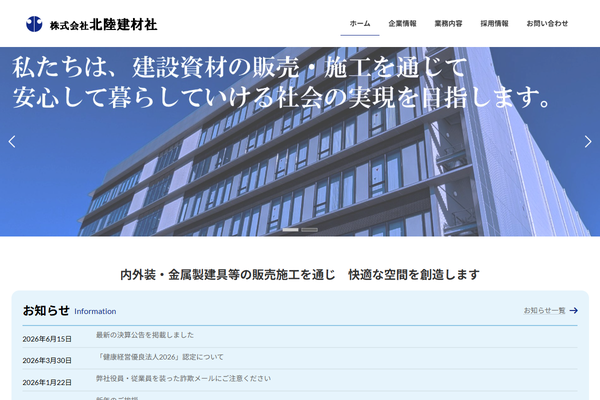 株式会社北陸建材社公式サイトの画面