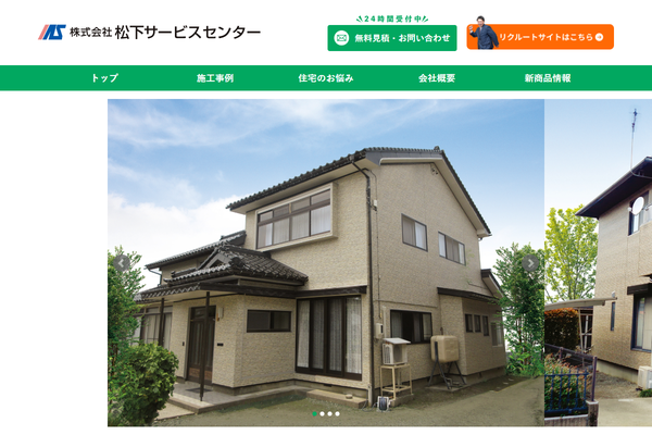 株式会社松下サービスセンター公式サイトの画面