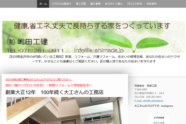 有限会社嶋田工建公式サイトの画面