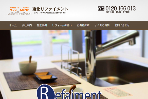 株式会社東北リファイメント公式サイトの画面